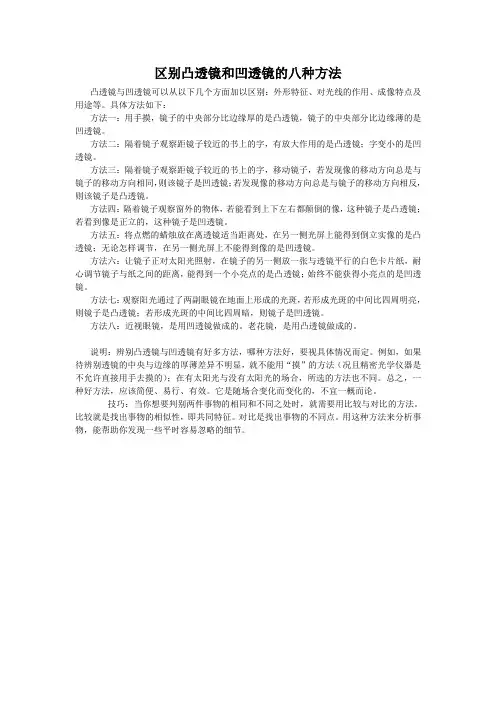 区别凸透镜和凹透镜的八种方法