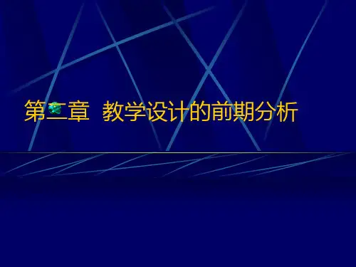 第二章 教学设计的前期分析