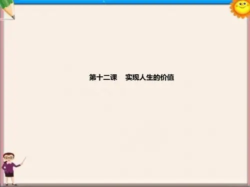 高考政治一轮复习 第十二课 实现人生的价值课件 新人教版必修4