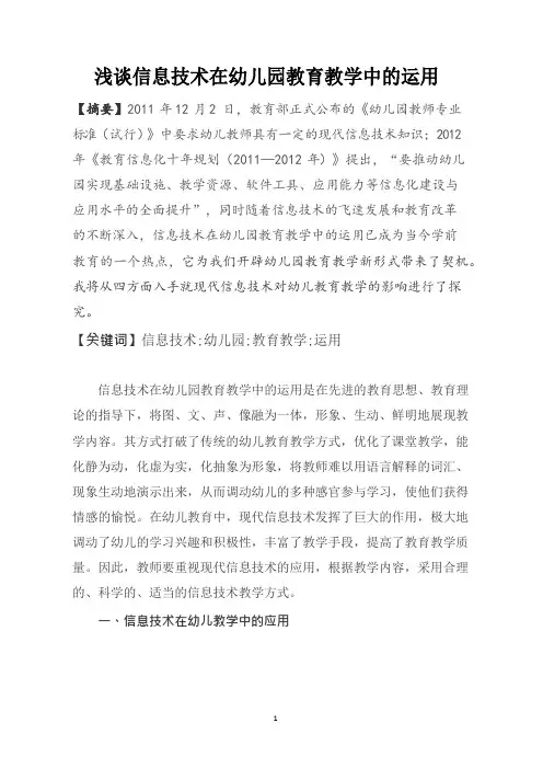 浅谈信息技术在幼儿园教育教学中的运用 