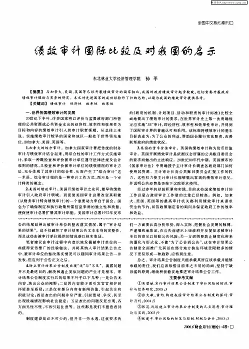 绩效审计国际比较及对我国的启示