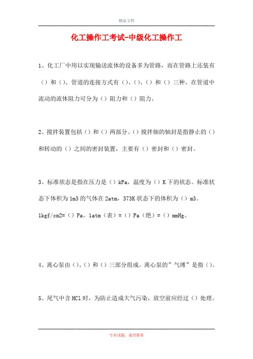 化工操作工考试-中级化工操作工(精选试题)