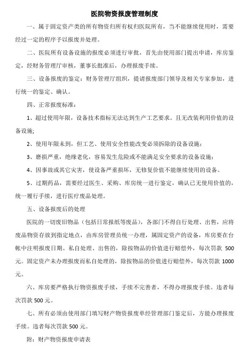 医院报废管理制度