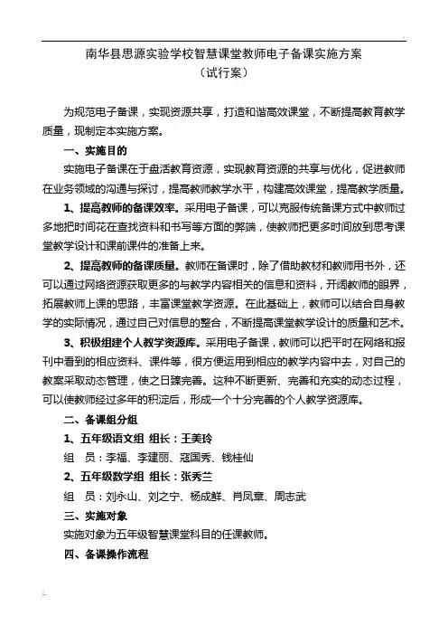 电子备课实施方案修订版