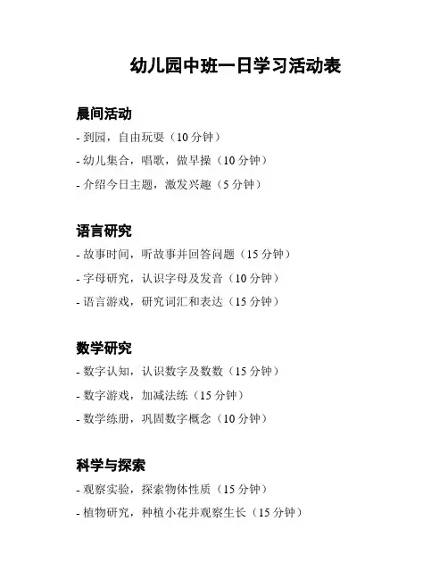 幼儿园中班一日学习活动表