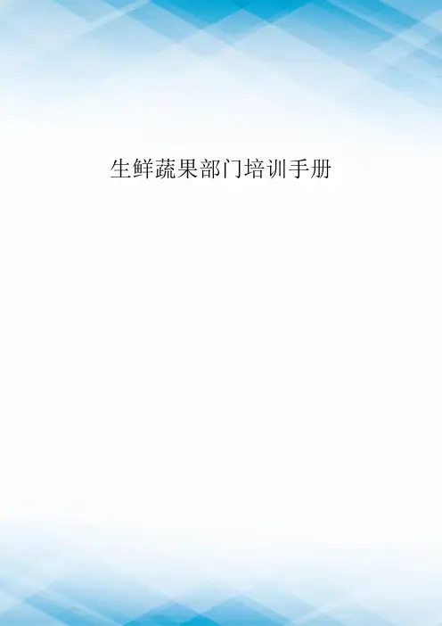 生鲜蔬果部门培训手册