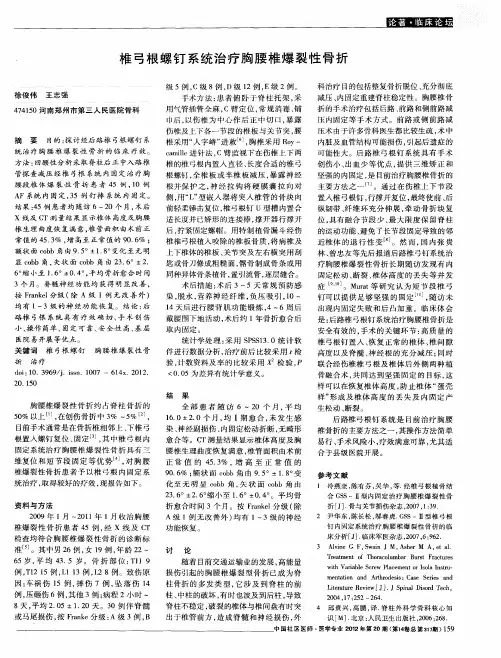 椎弓根螺钉系统治疗胸腰椎爆裂性骨折