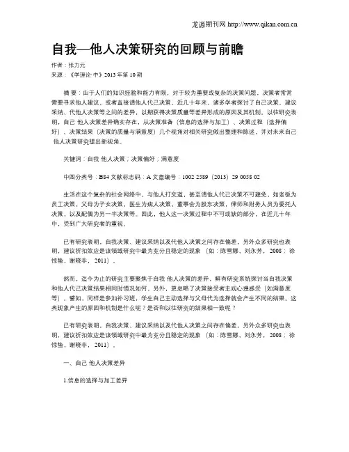 自我—他人决策研究的回顾与前瞻