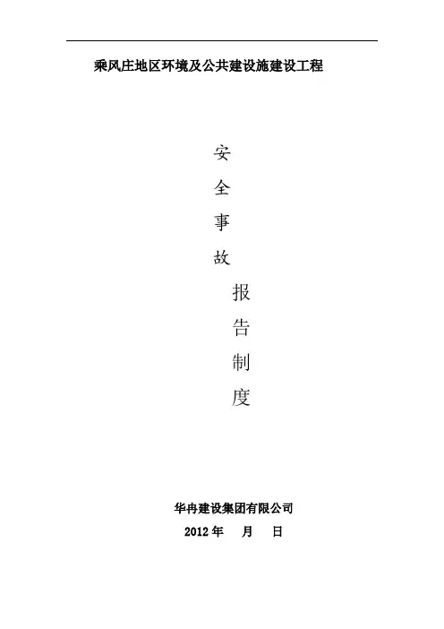安全事故报告制度