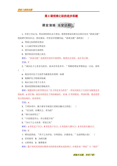 2020-2021【名校提分专用】秋高中历史第一单元中国古代思想宝库第5课明清之际的进步思潮习题岳麓版必修3