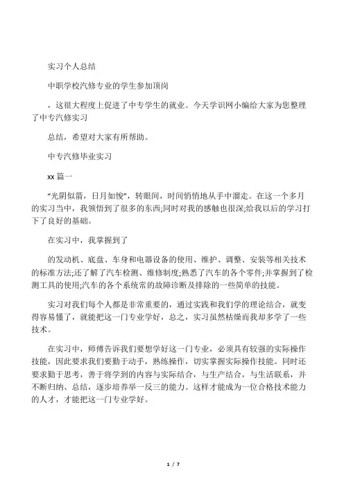 中专汽修毕业实习报告总结_汽修专业