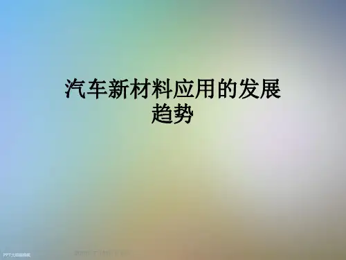 汽车新材料应用的发展趋势
