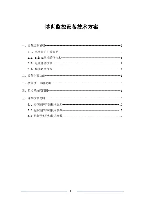 博世监控设备技术方案
