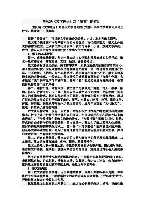 童庆炳《文学理论》对“散文”的界定