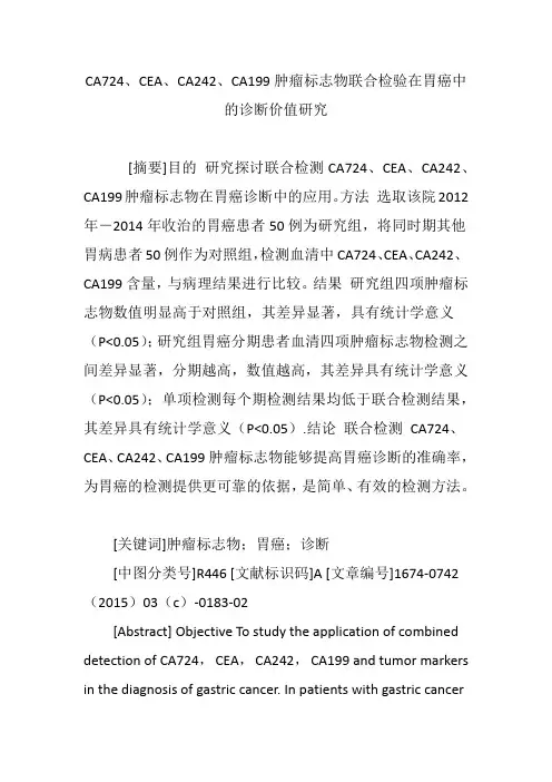CA724、CEA、CA242、CA199肿瘤标志物联合检验在胃癌中的诊断价值研究 2