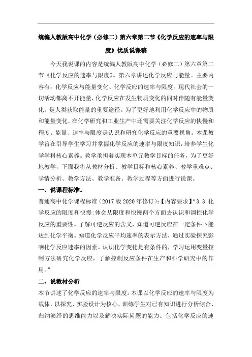 统编人教版高中化学(必修二)第六章第二节《化学反应的速率与限度》优质说课稿