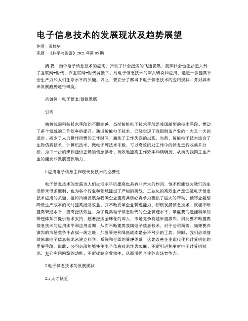 电子信息技术的发展现状及趋势展望