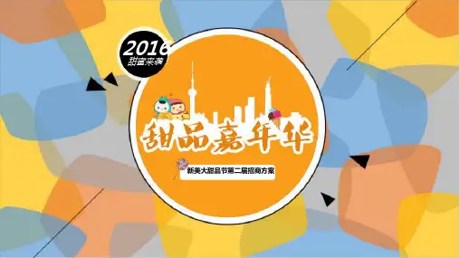2016年甜品嘉年华招商方案(正)