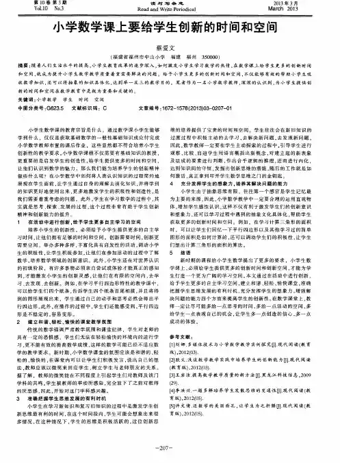 小学数学课上要给学生创新的时间和空间