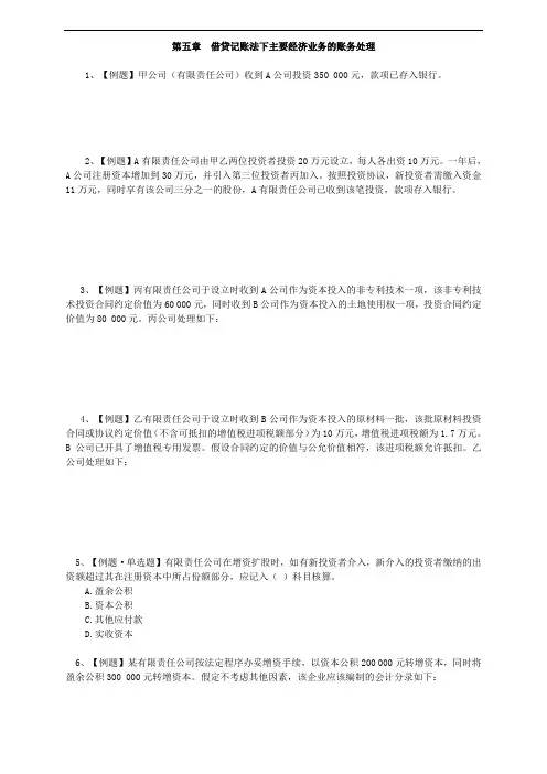 第五章 借贷记账法下主要经济业务的账务处理