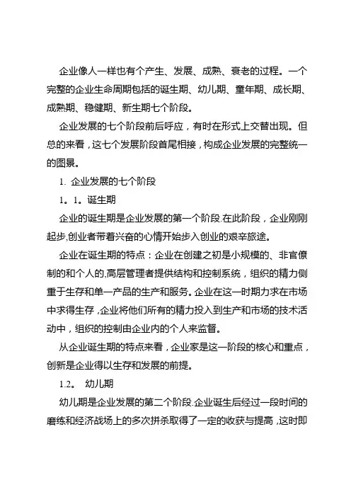 企业的七个发展阶段
