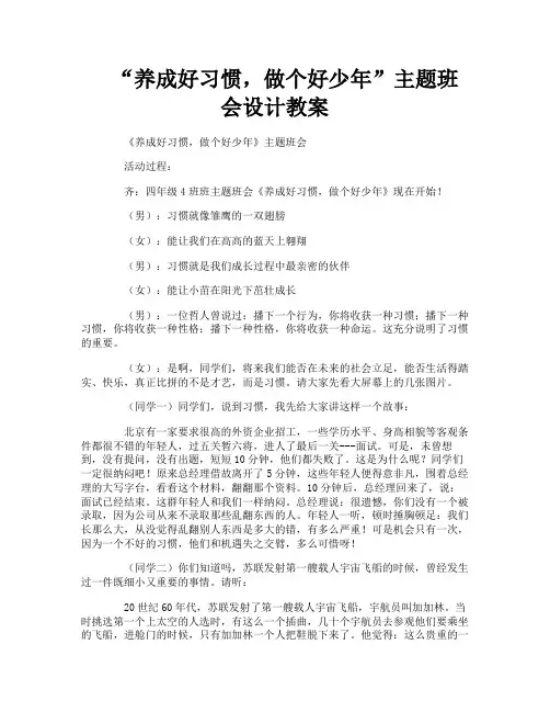 “养成好习惯,做个好少年”主题班会设计教案