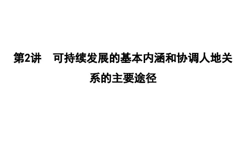 第2讲 可持续发展的基本内涵和协调人地关系的主要途径