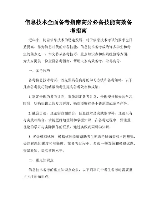 信息技术全面备考指南高分必备技能高效备考指南