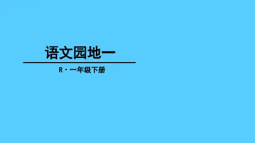 一年级下册语文课件-语文园地一人教部编版(共16张)