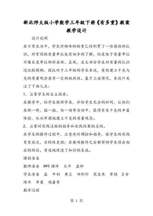 新北师大版小学数学三年级下册《有多重》教案教学设计