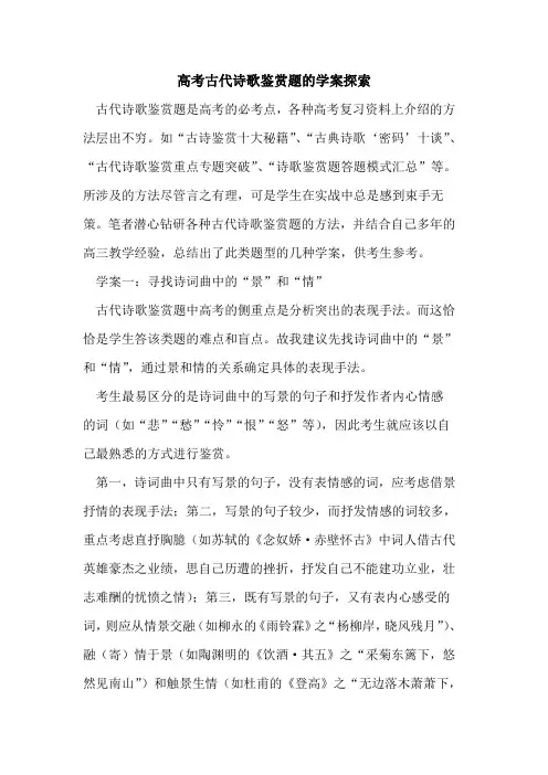 高考古代诗歌鉴赏题学案