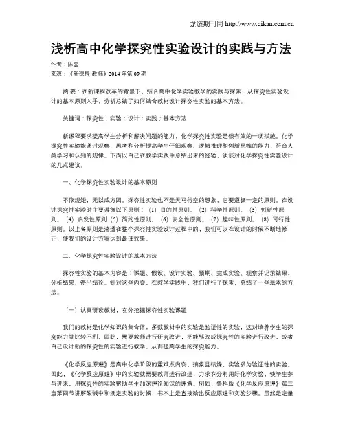 浅析高中化学探究性实验设计的实践与方法