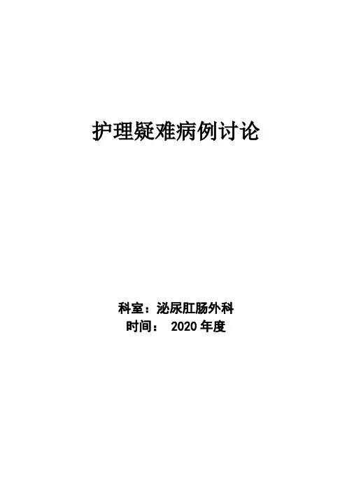 泌尿肛肠外科护理疑难病例讨论