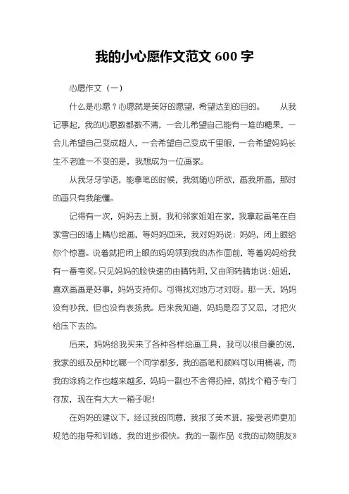 我的小心愿作文范文600字
