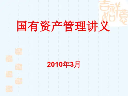 国有资产管理理论概述