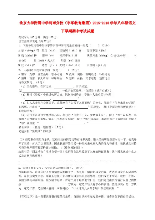 北京大学附属中学河南分校(宇华教育集团)2015_2016学年八年级语文下学期期末考试试题新人教版
