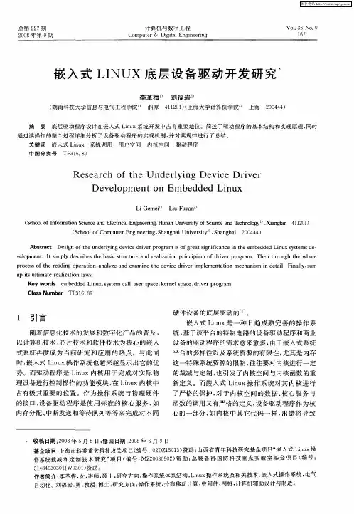 嵌入式LINUX底层设备驱动开发研究