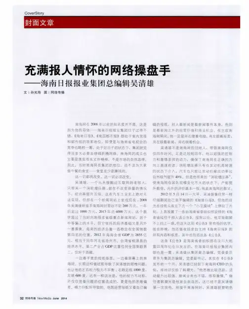 充满报人情怀的网络操盘手——海南日报报业集团总编辑吴清雄