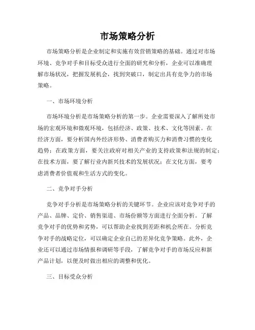市场策略分析