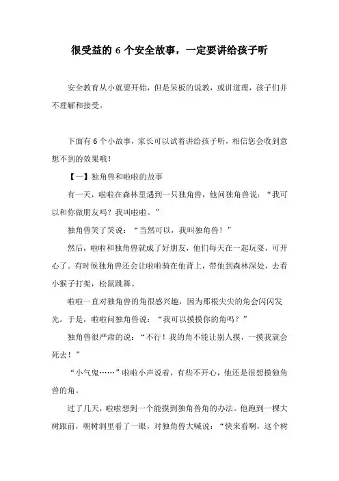6个受益的安全故事(孩子必听的安全故事)