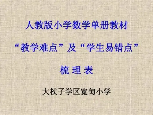 人教版小学数学单册教材
