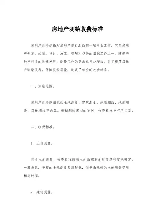 房地产测绘收费标准