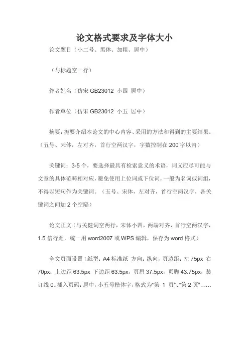 论文格式要求及字体大小