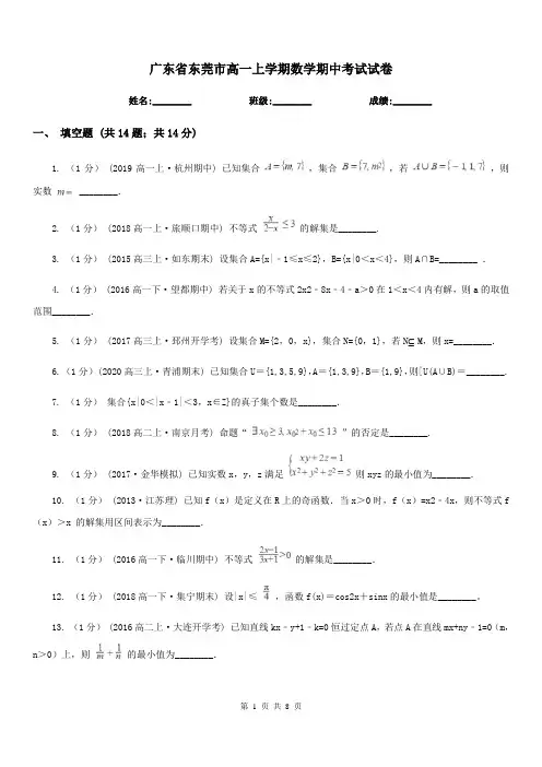 广东省东莞市高一上学期数学期中考试试卷