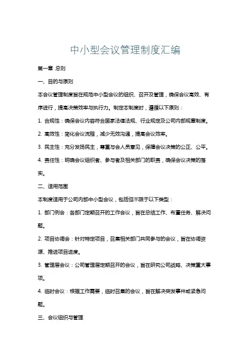 中小型会议管理制度汇编