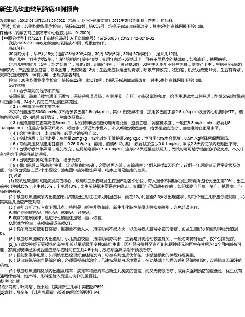 新生儿缺血缺氧脑病30例报告