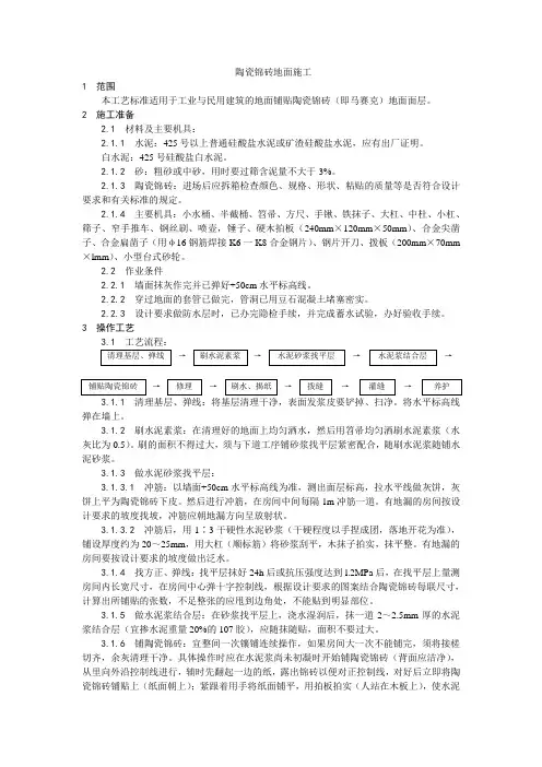 陶瓷锦砖地面施工工艺)