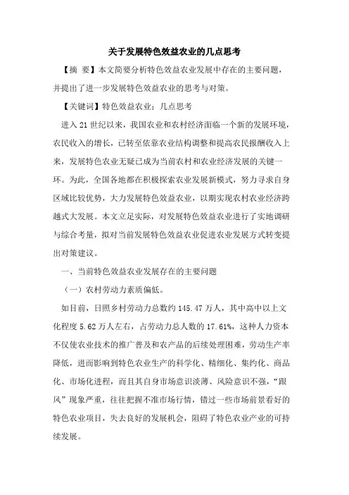 发展特色效益农业几点思考