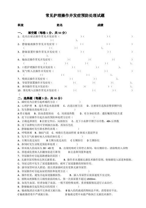 常见护理操作并发症预防处理试题