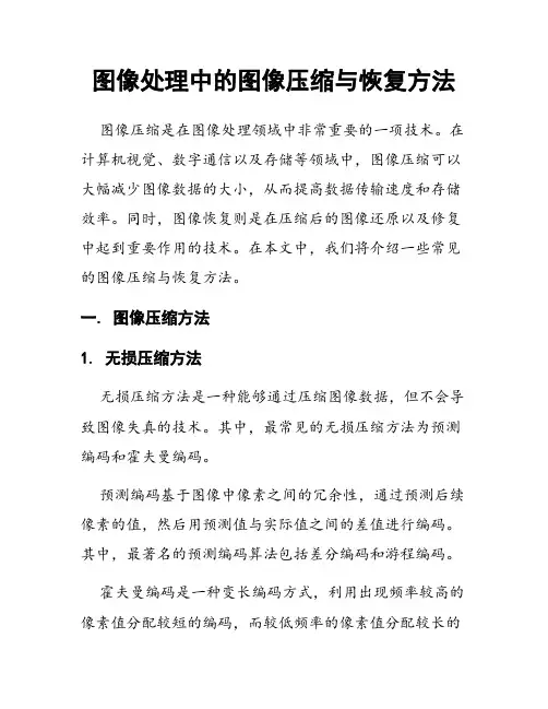 图像处理中的图像压缩与恢复方法